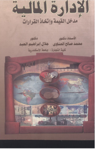  الادارة المالية مدخل القمية واتخاذ القرارات (كرتونى)