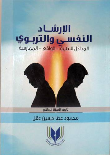 الارشاد النفسى والتربوى  (المداخل النظرية -- الواقع -- الممارسة ) غلاف