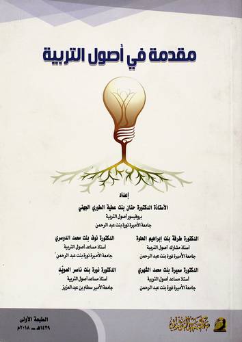 مقدمة في اصول التربية