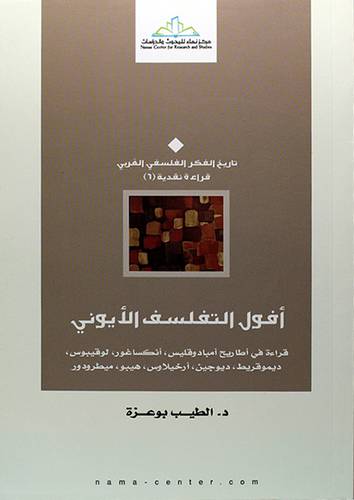 افول التفلسف الايوني