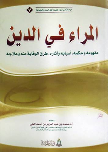 المراء في الدين - مفهومه وحكمه ، اسبابه واثاره ، طرق الوقاية منه وعلاجه