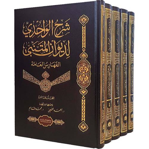 شرح الواحدى لديوان المتنبى 5/1 ( مجلد) شاموا