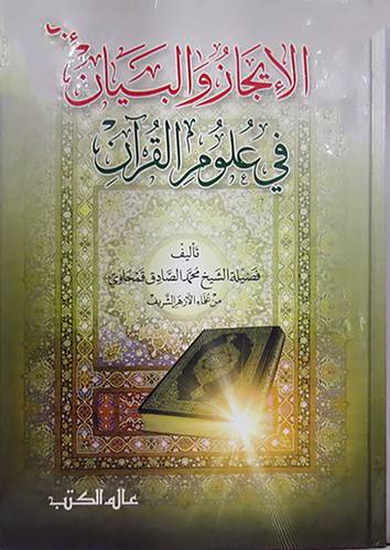 الايجاز والبيان في علوم القران  (كرتونى)