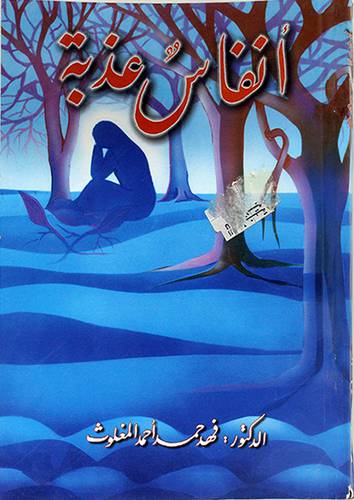 انفاس عذبة