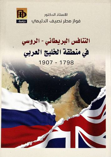 التنافس البريطانى - الروسى فى منطقة الخليج العربى ( 1798 - 1907 ) اصفر