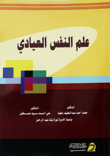 علم النفس العيادي