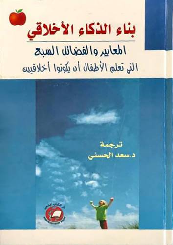 بناء الذكاء الاخلاقي (كرتوني ) ابيض
