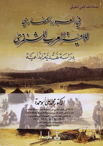 فى العبور الحضارى (للامية العرب للشنفرى)