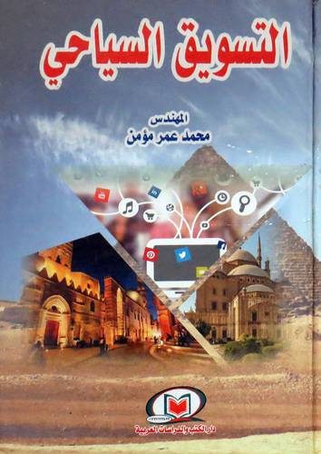التسويق السياحى ( كرتونى ) ابيض