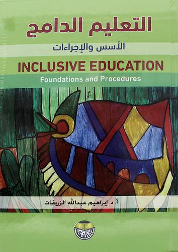 التعليم الدامج الاسس والاجراءات (كرتوني) - ابيض