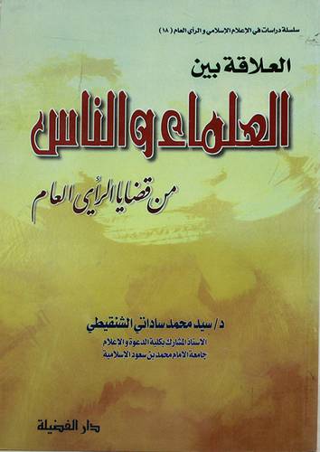 العلاقة بين العلماء والناس
