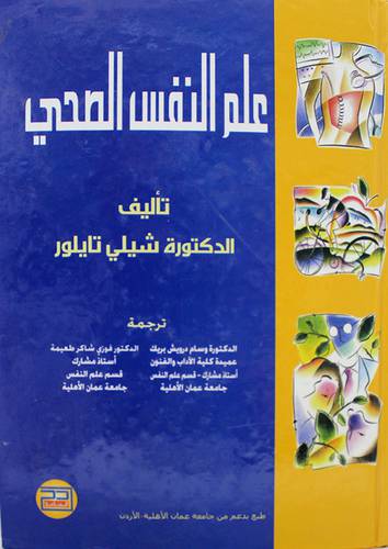 علم النفس الصحي