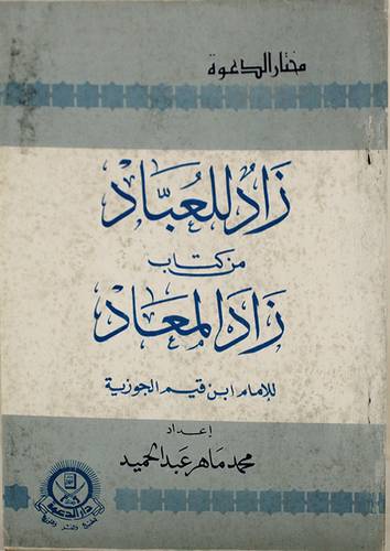 زاد للعباد من كتاب زاد المعاد (غلاف) ابيض