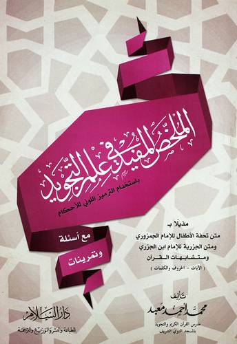 الملخص المفيد في علم التجويد   ( غلاف ) ابيض -لونان