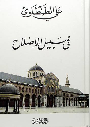 في سبيل الاصلاح 