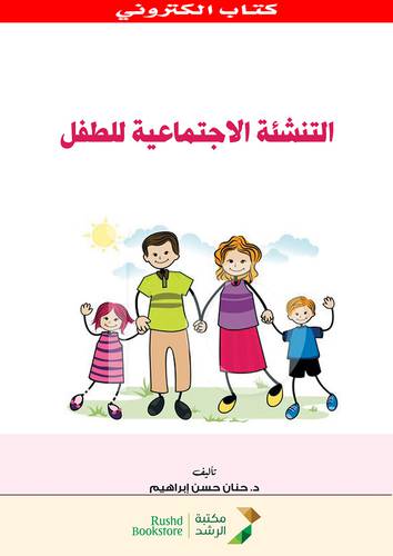 التنشئة الاجتماعية للطفل (نسخة الكترونية)