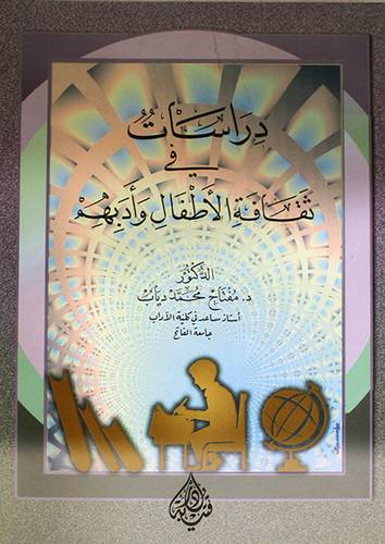 دراسات في ثقافة الاطفال وادبهم