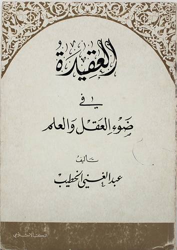 العقيدة في ضوء العقل والعلم ( غلاف ) ابيض