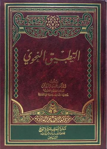  التطبيق النحوي