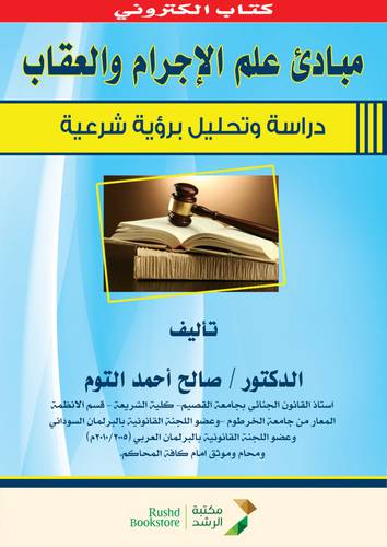 مبادئ علم الاجرام والعقاب ــ دراسة وتحليل برؤية شرعية  (نسخة الكترونية )