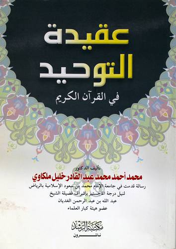 عقيدة التوحيد في القران الكريم