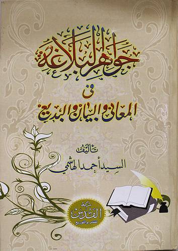 جواهر البلاغة في المعاني والبيان والبديع (كرتونى) ابيض