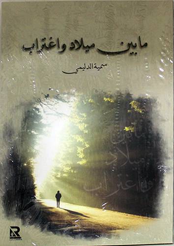مابين ميلاد واغتراب ( غلاف ) اصفر