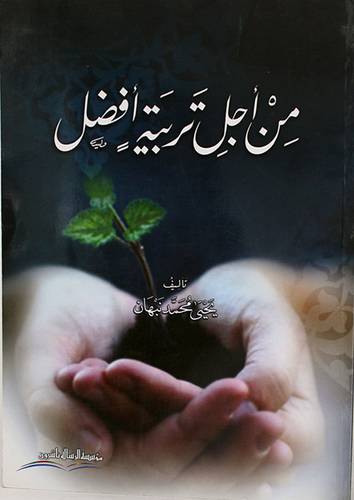 من اجل تربية افضل ( غلاف)