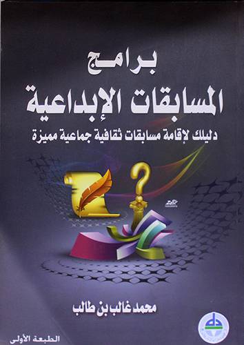 برامج المسابقات الابداعية - دليلك لاقامة مسابقات ثقافية جماعية مميزة (غلاف)