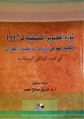 ثورة اكتوبر البلشفية 1917 ـ وتأثيراتها في اوروبا ــ تركيا ــ العراق في ضوء الوثائق البريطانية (غلاف) نباتى