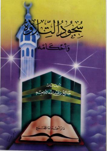 سجود التلاوة واحكامه (غلاف)