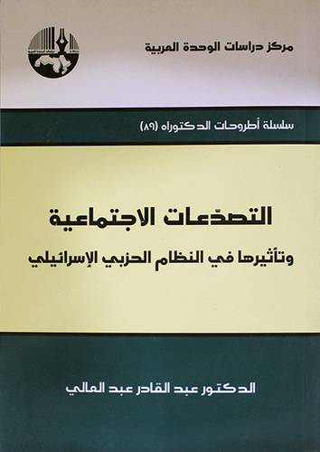 التصدعات الاجتماعية وتأثيرها في النظام الحزبى الاسرائيلى (غلاف)