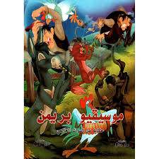 موسيقيو بريمن ( كرتونى) ابيض