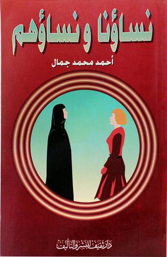 نساؤنا ونساؤهم