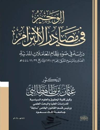 الوجيز فى مصادر الالتزام ( غلاف) ـ 2024 ـ الثانية