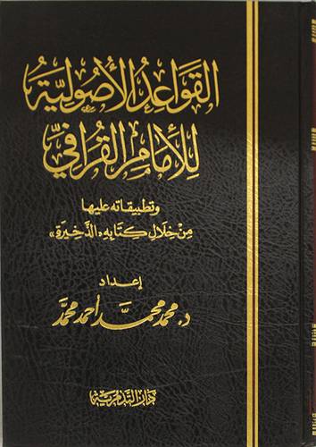 القواعد الاصولية للامام القرافى وتطبيقاته عليها من خلال كتابه الذخيرة ( مجلد) شاموا