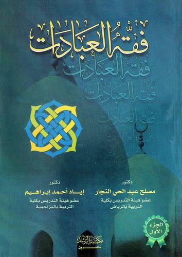 فقه العبادات (الجزء الاول)