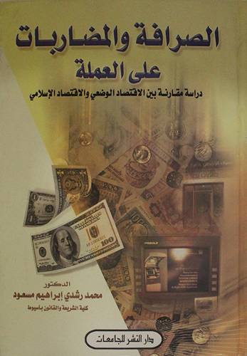 الصرافة والمضاربات على العملة (دراسة مقارنة بين الاقتصاد الوضعى والاقتصاد الاسلامي)كرتونى