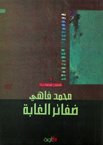 ضفائر الغابة - قصص قصيرة جدا (غلاف)
