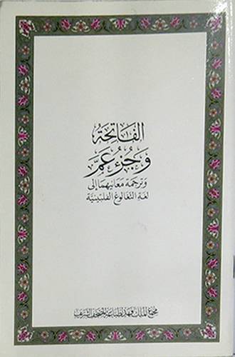 الفاتحة وجزء عم (فلبينى)