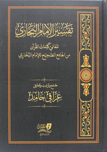 تفسير الامام البخاري (معاني كلمات القان من الجامع الصحيح للامام البخاري ) (مجلد ) شاموا