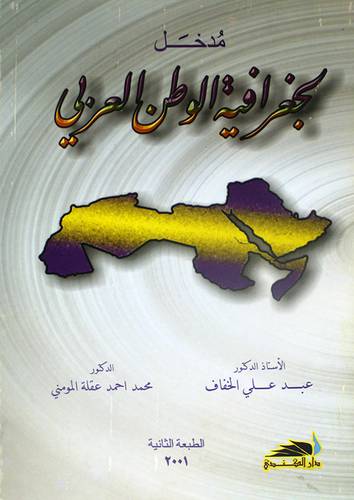 مدخل لجغرافية الوطن العربي