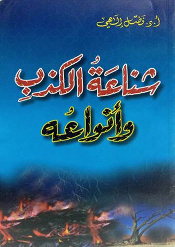 شناعة الكذب وانواعه (غلاف)