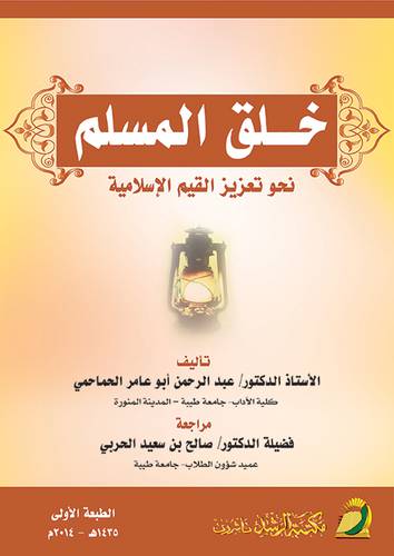 خلق المسلم (غلاف) نحو تعزيز القيم الاسلامية (غلاف)