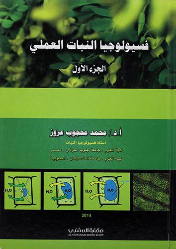 فسيولوجيا النبات العملي ج1