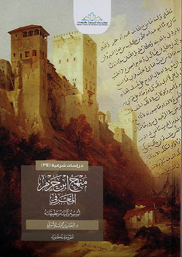 منهج ابن حزم المعرفي اسسه والياته وتطبيقاته
