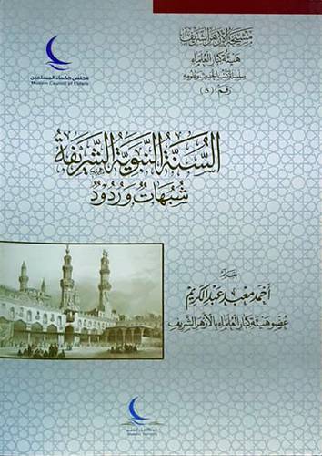  السنة النبوية الشريفة - شبهات وردود ( غلاف ) شاموا