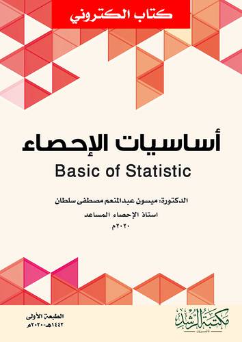 اساسيات الاحصاء Basic of Statistic (نسخة الكترونية)