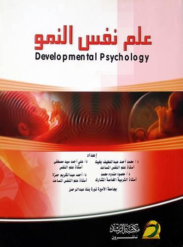 علم نفس النمو