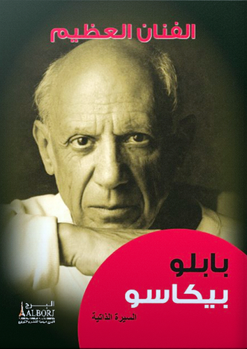 الفنان العظيم ــ بابلو بيكاسو 18×14  (كرتونى) ابيض